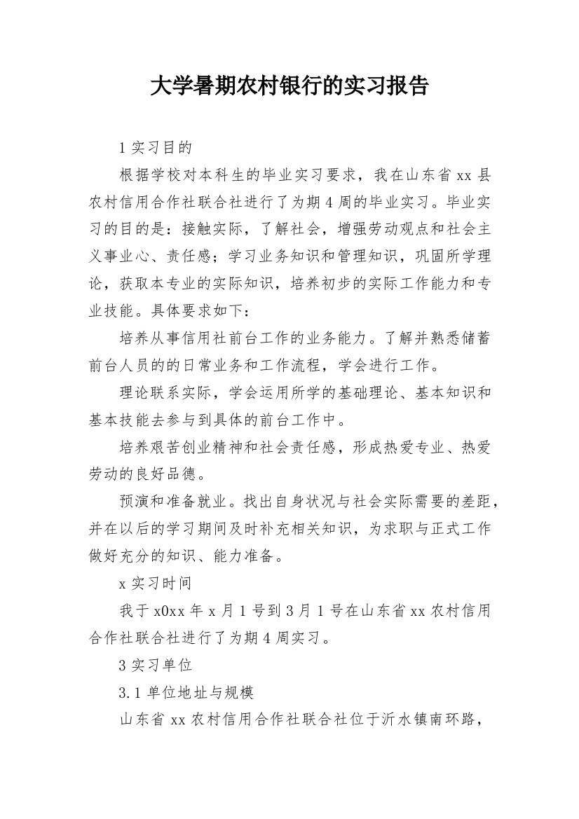 大学暑期农村银行的实习报告