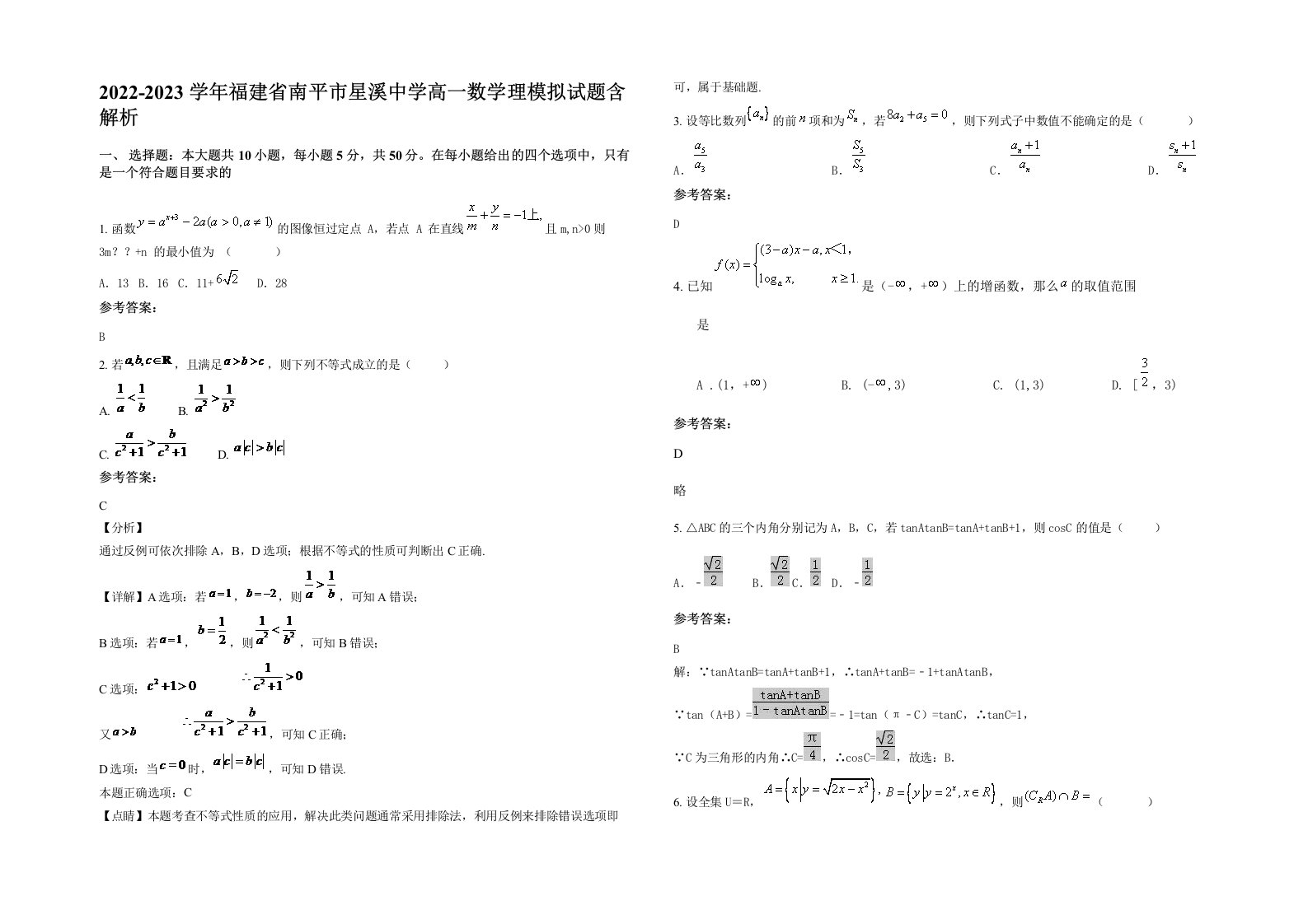 2022-2023学年福建省南平市星溪中学高一数学理模拟试题含解析