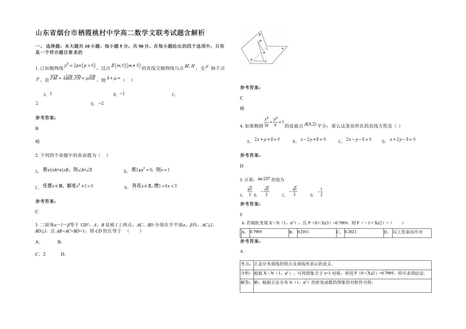 山东省烟台市栖霞桃村中学高二数学文联考试题含解析