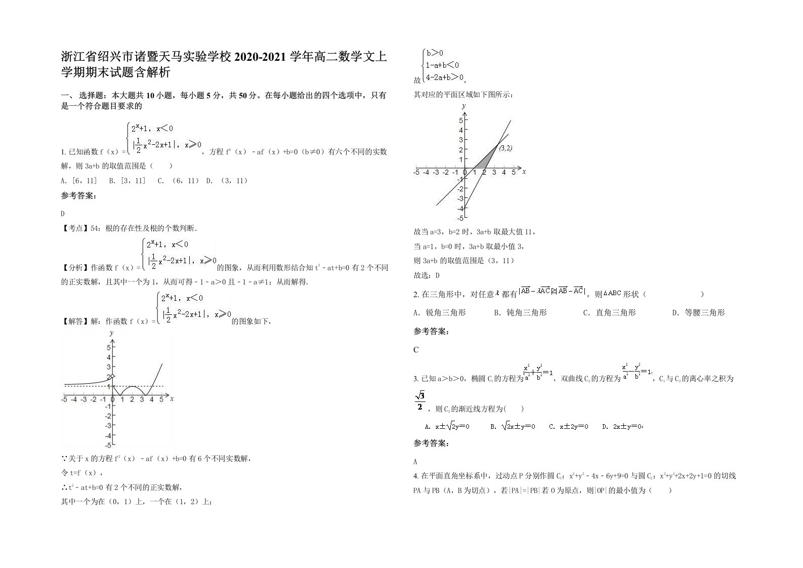 浙江省绍兴市诸暨天马实验学校2020-2021学年高二数学文上学期期末试题含解析