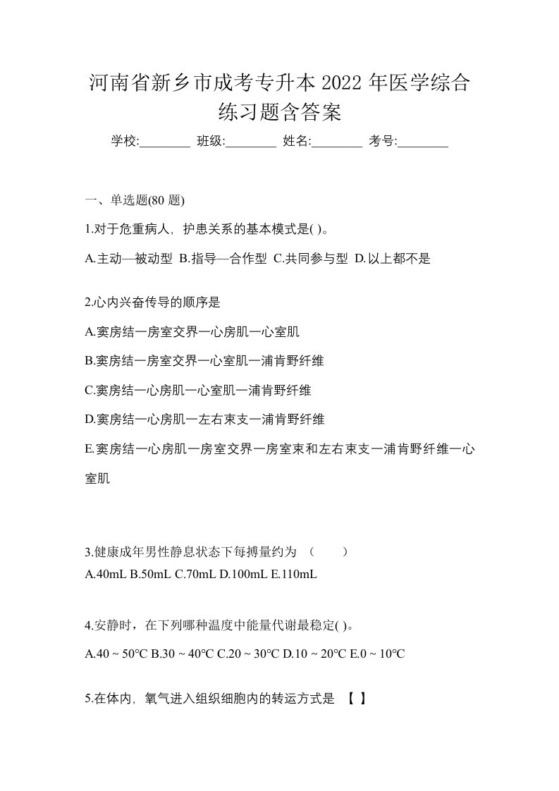 河南省新乡市成考专升本2022年医学综合练习题含答案