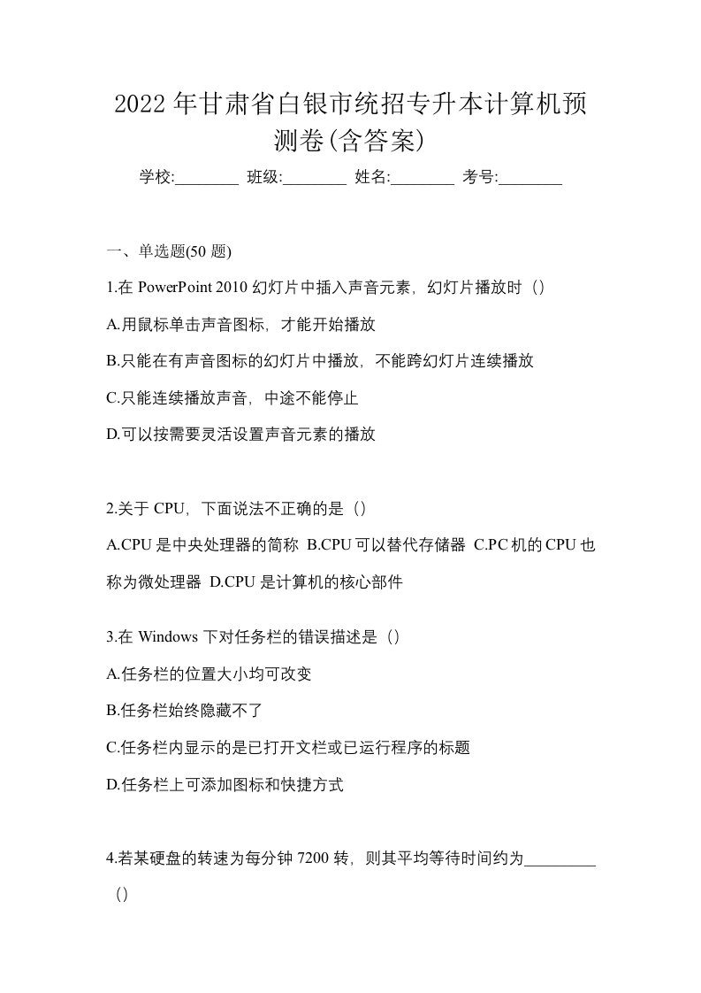 2022年甘肃省白银市统招专升本计算机预测卷含答案