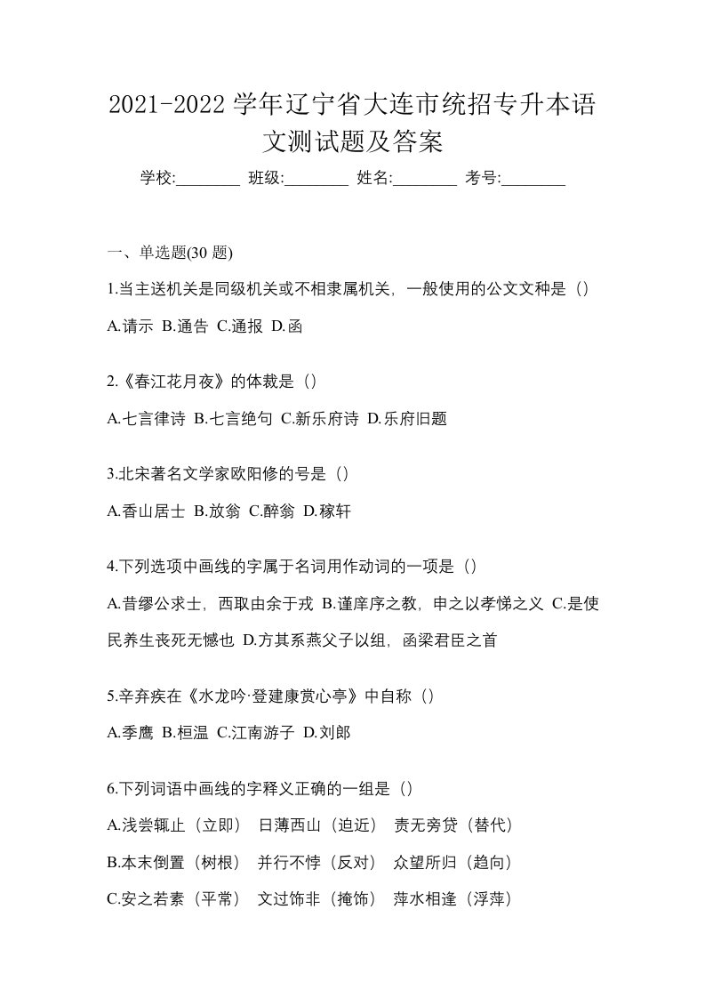 2021-2022学年辽宁省大连市统招专升本语文测试题及答案