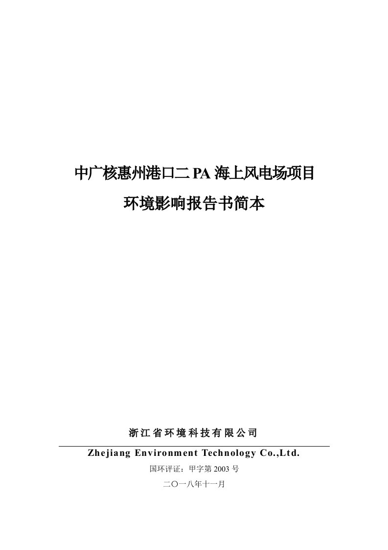 中广核惠州港口二PA海上风电场项目