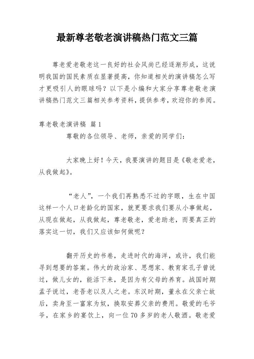 最新尊老敬老演讲稿热门范文三篇