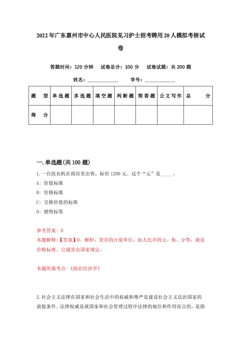 2022年广东惠州市中心人民医院见习护士招考聘用20人模拟考核试卷0