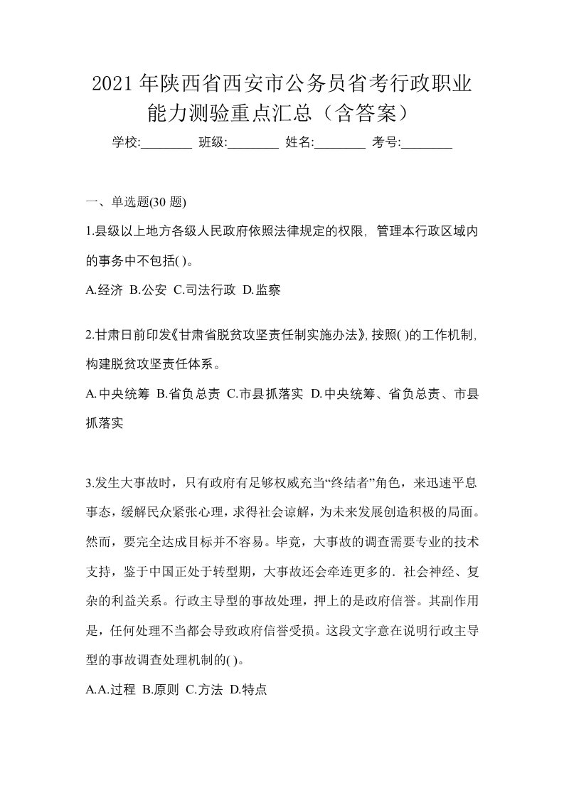 2021年陕西省西安市公务员省考行政职业能力测验重点汇总含答案