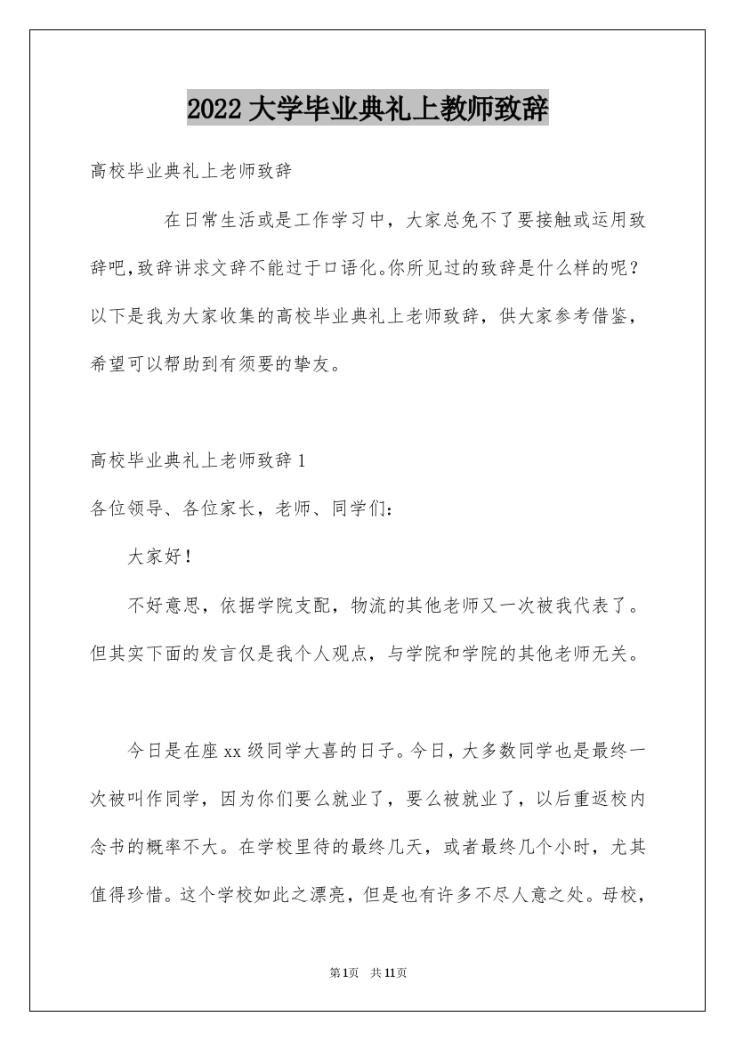 2022大学毕业典礼上教师致辞