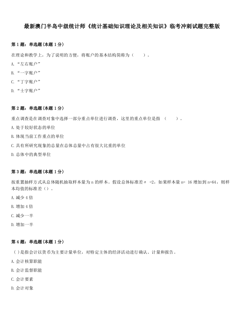 最新澳门半岛中级统计师《统计基础知识理论及相关知识》临考冲刺试题完整版