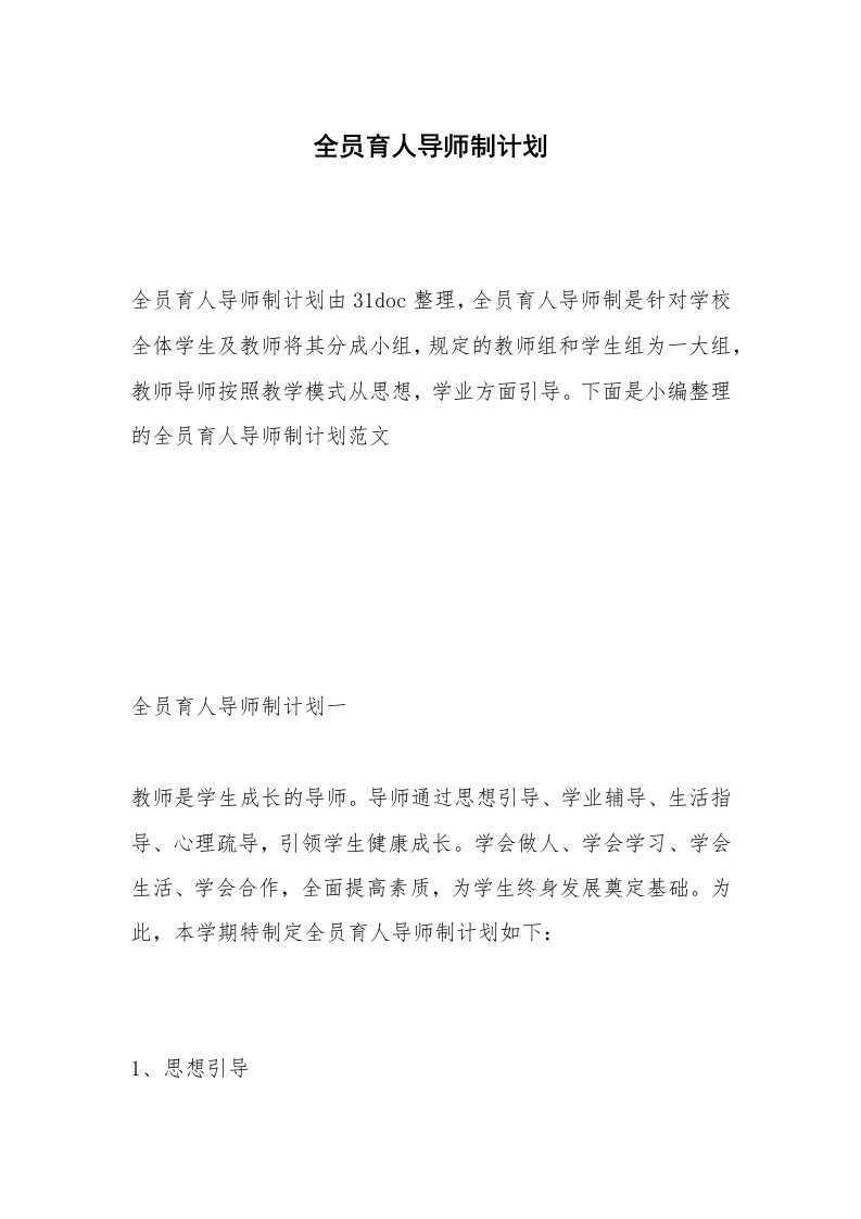 全员育人导师制计划_1