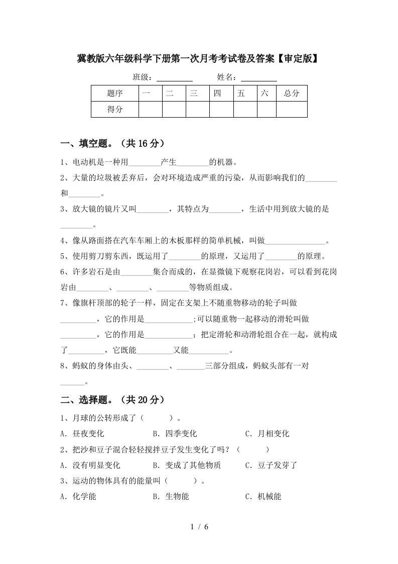 冀教版六年级科学下册第一次月考考试卷及答案审定版