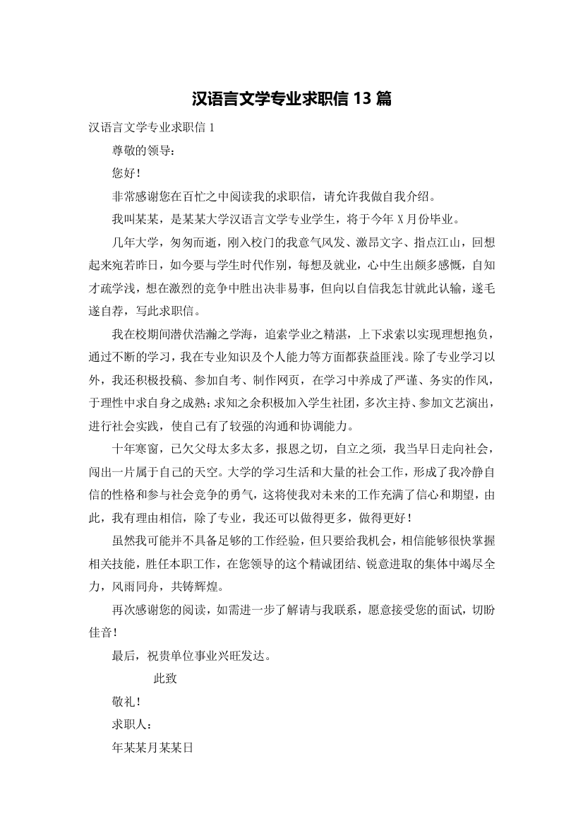 汉语言文学专业求职信13篇