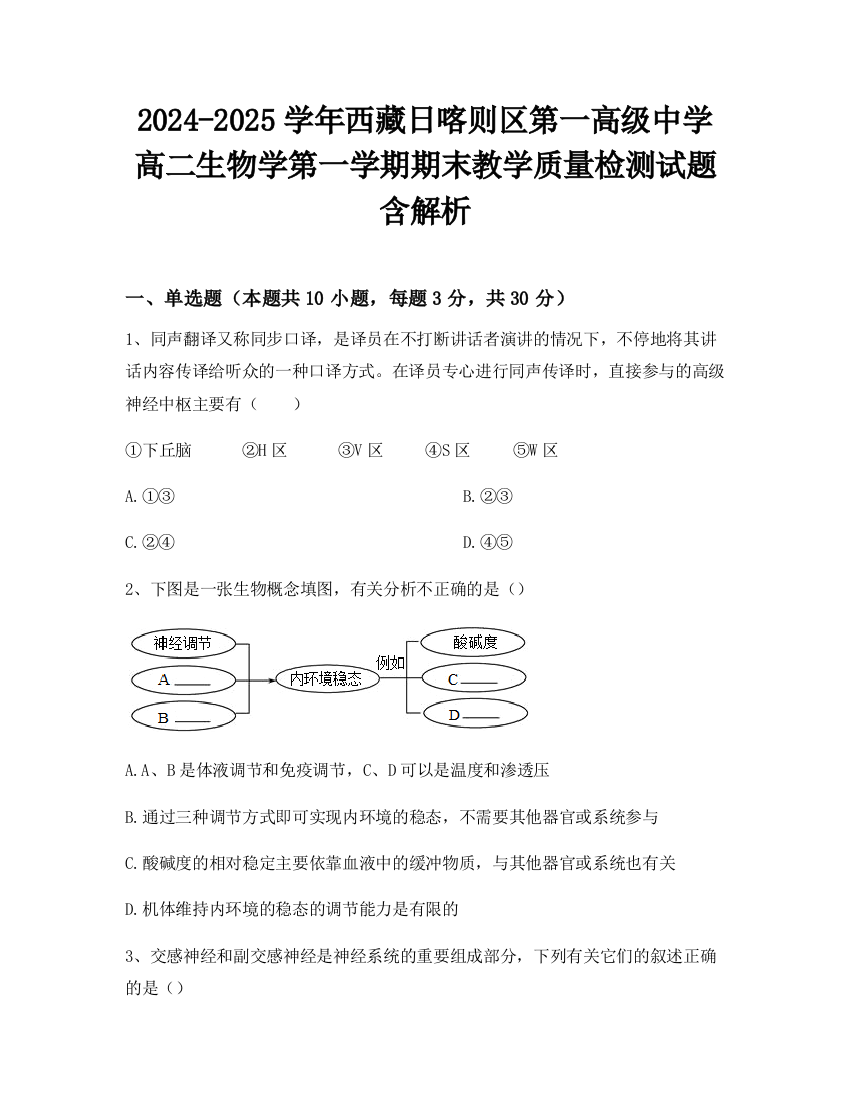 2024-2025学年西藏日喀则区第一高级中学高二生物学第一学期期末教学质量检测试题含解析