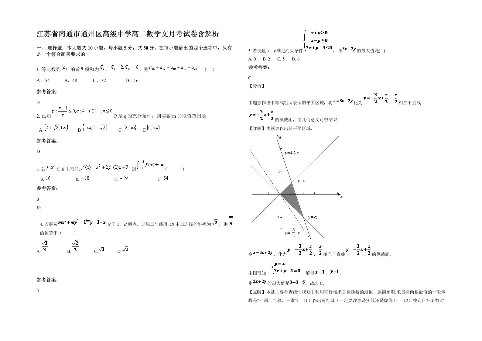 江苏省南通市通州区高级中学高二数学文月考试卷含解析