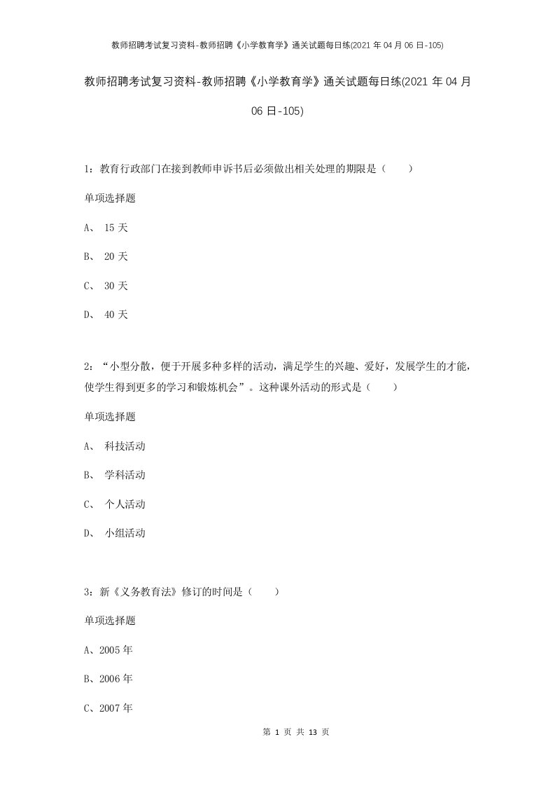 教师招聘考试复习资料-教师招聘小学教育学通关试题每日练2021年04月06日-105