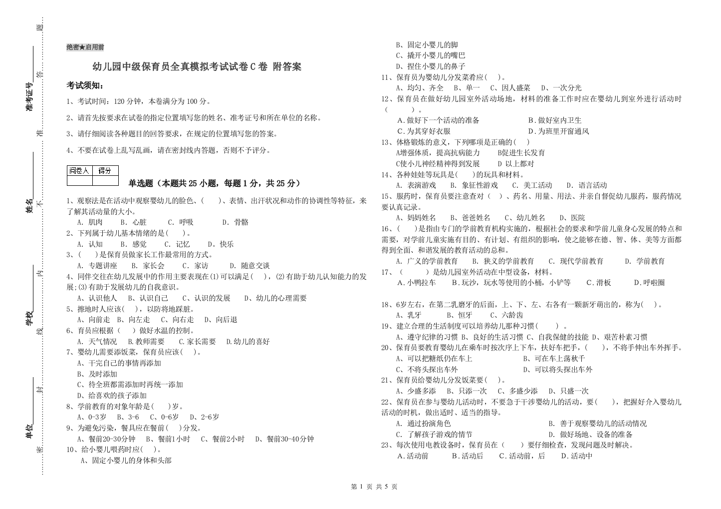 幼儿园中级保育员全真模拟考试试卷C卷-附答案