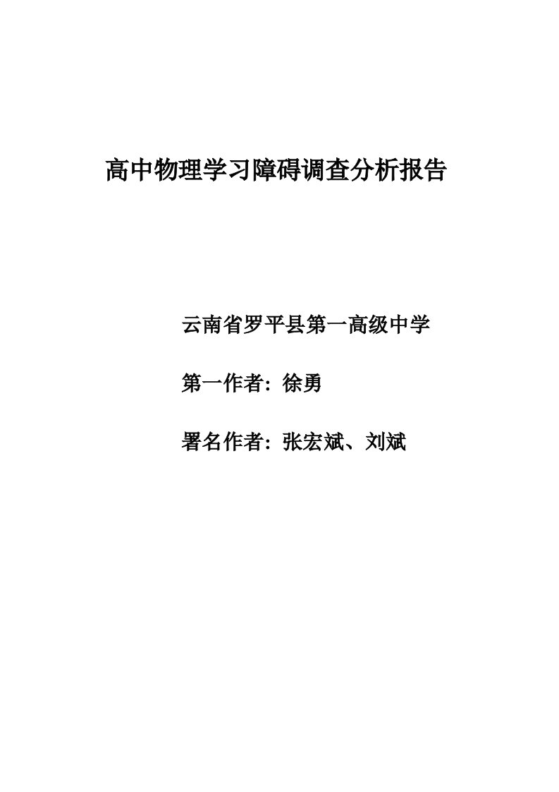 高中物理学习障碍调查分析报告