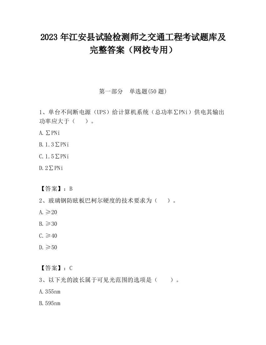 2023年江安县试验检测师之交通工程考试题库及完整答案（网校专用）