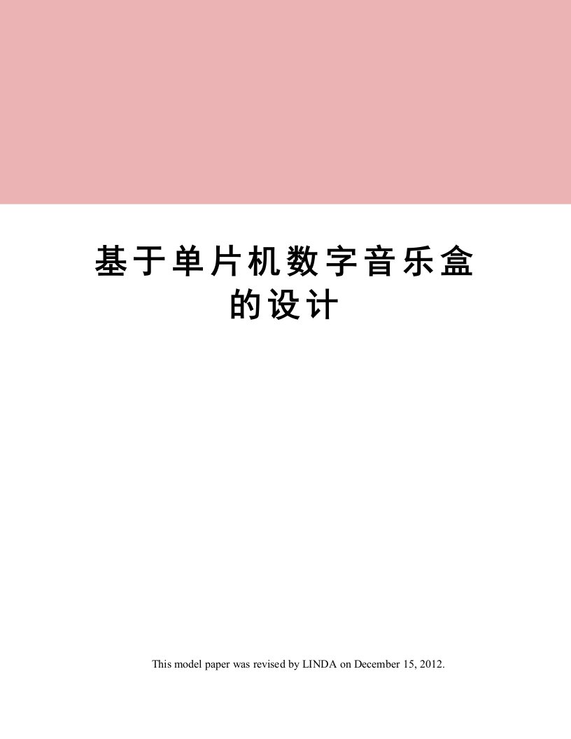 基于单片机数字音乐盒的设计