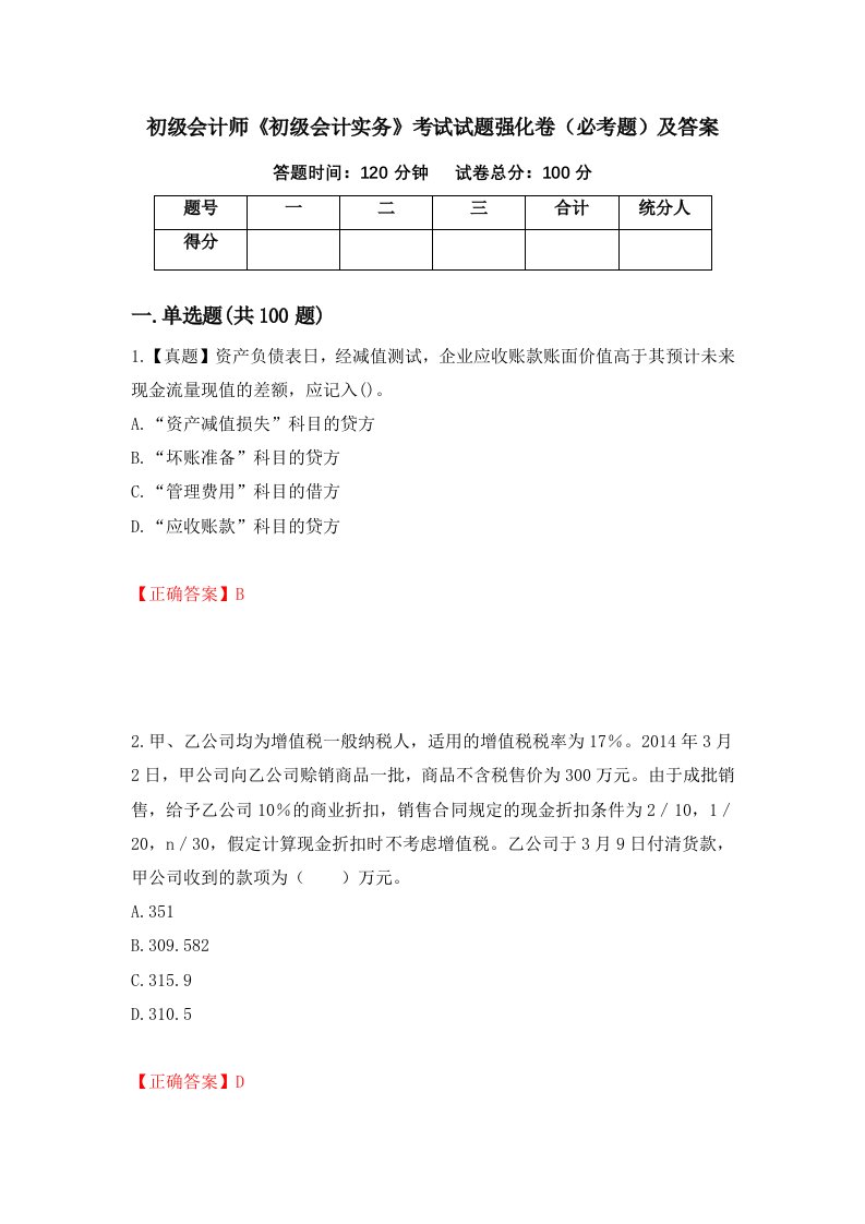 初级会计师初级会计实务考试试题强化卷必考题及答案第29次