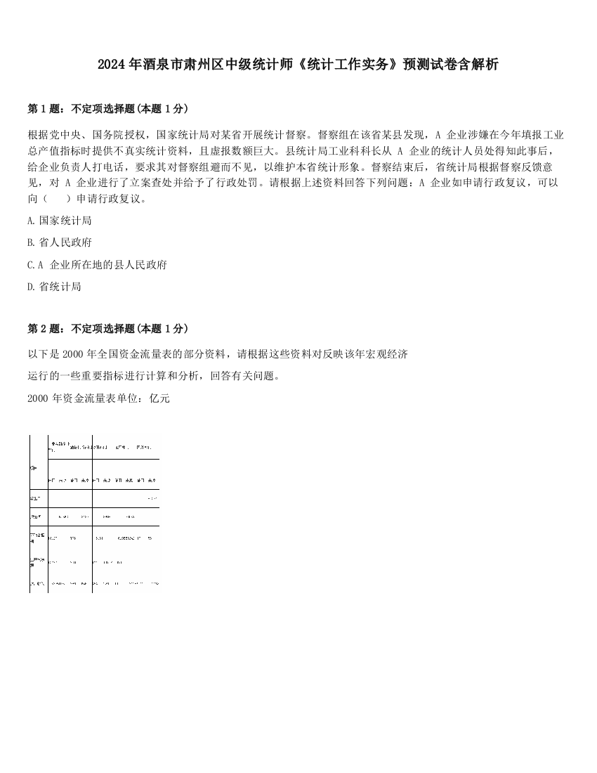 2024年酒泉市肃州区中级统计师《统计工作实务》预测试卷含解析