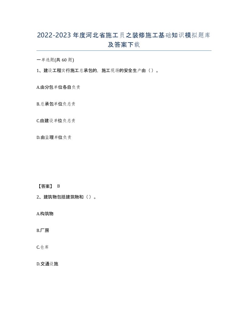 2022-2023年度河北省施工员之装修施工基础知识模拟题库及答案