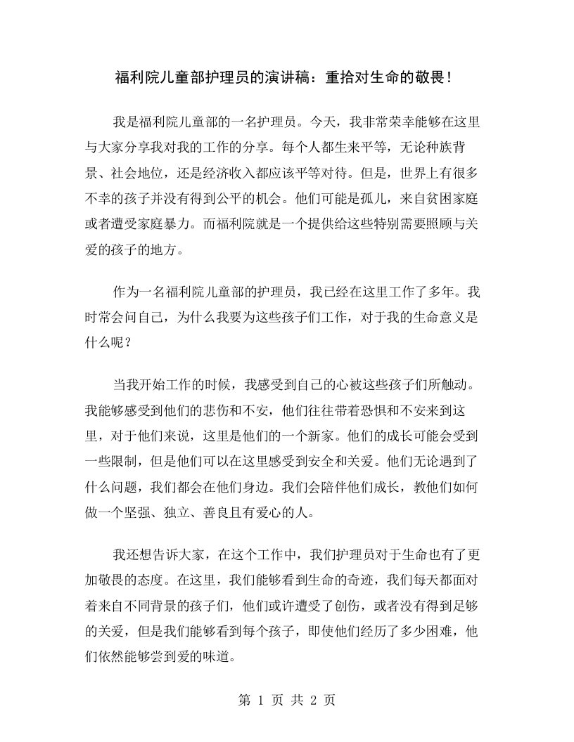 福利院儿童部护理员的演讲稿：重拾对生命的敬畏