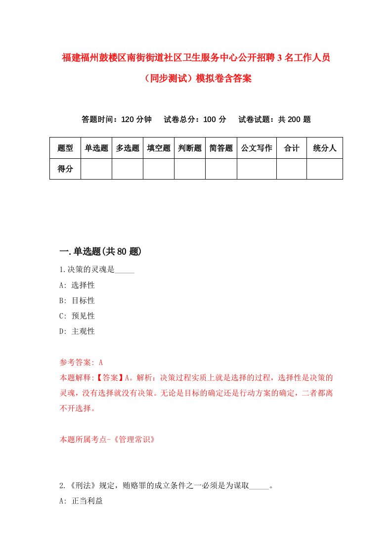 福建福州鼓楼区南街街道社区卫生服务中心公开招聘3名工作人员同步测试模拟卷含答案7