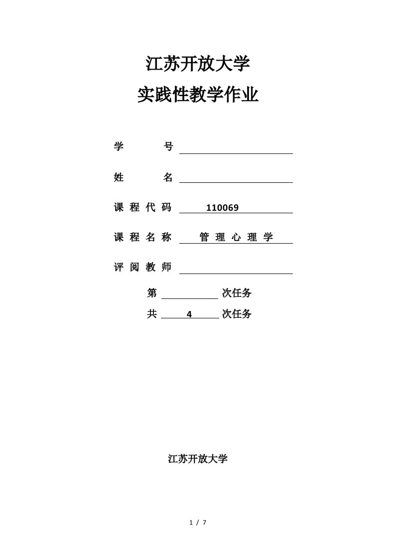 管理心理学实践作业