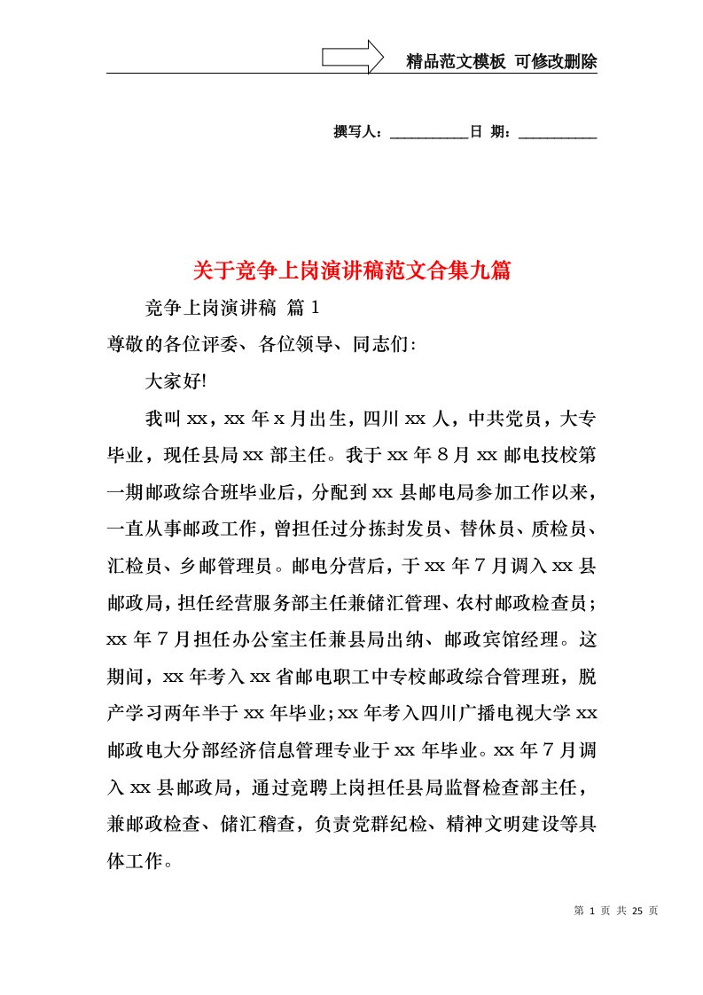 关于竞争上岗演讲稿范文合集九篇