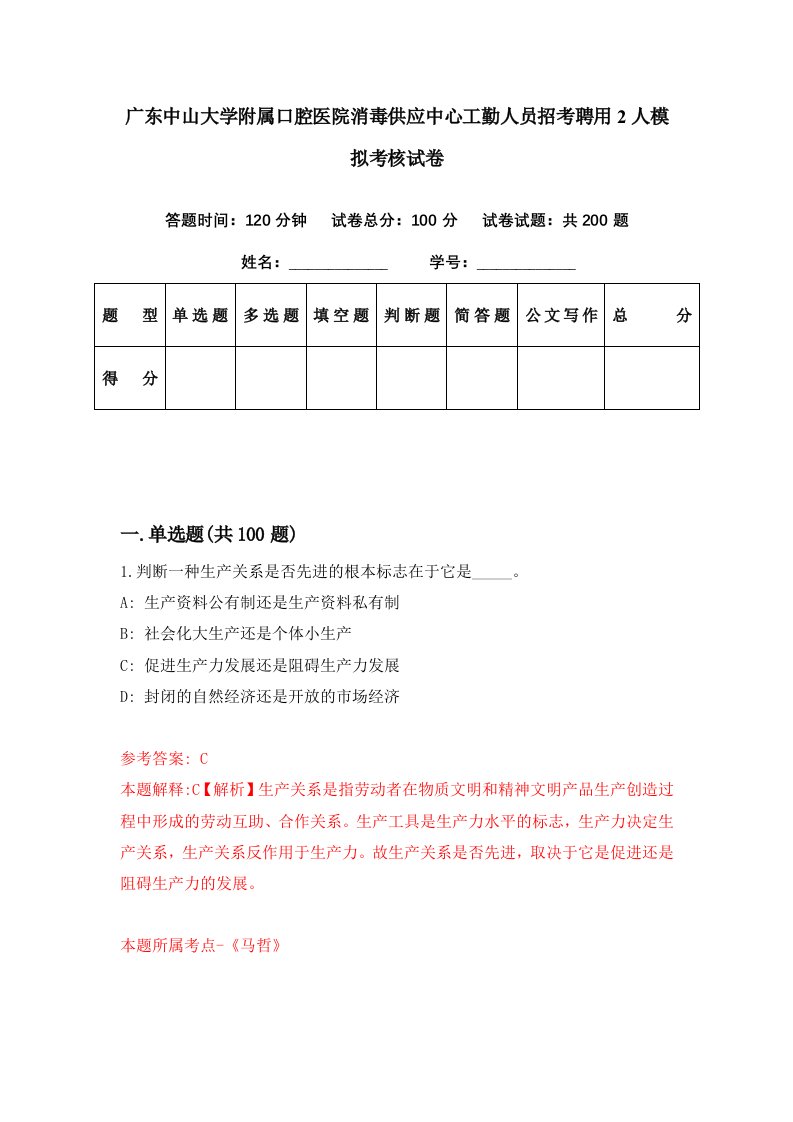 广东中山大学附属口腔医院消毒供应中心工勤人员招考聘用2人模拟考核试卷2