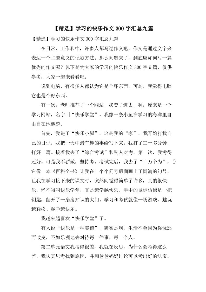 学习的快乐作文300字汇总九篇