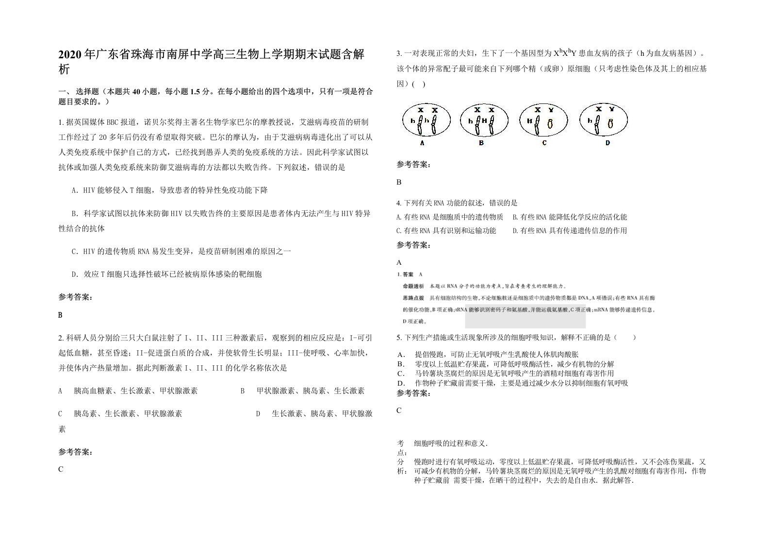 2020年广东省珠海市南屏中学高三生物上学期期末试题含解析