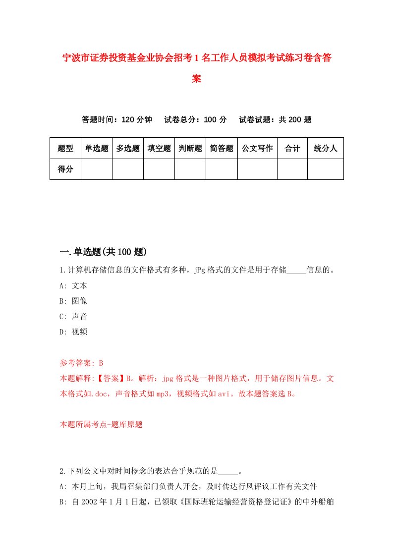 宁波市证券投资基金业协会招考1名工作人员模拟考试练习卷含答案第8套