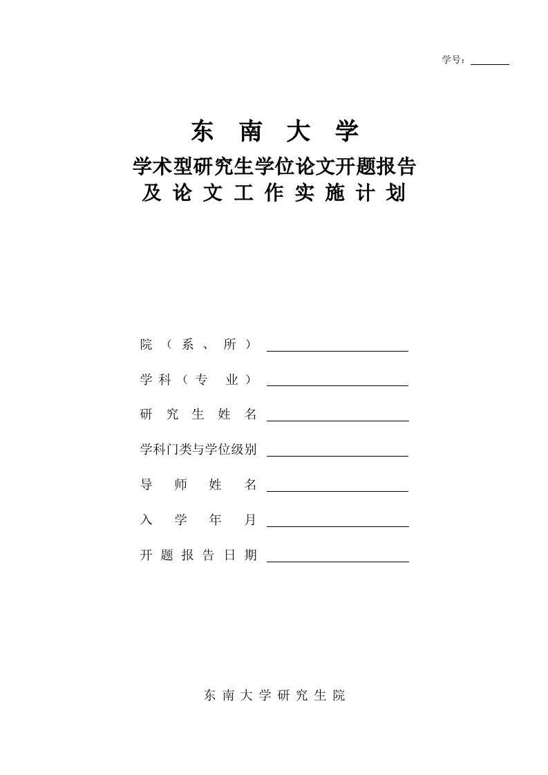 东南大学学术型研究生学位论文开题报告