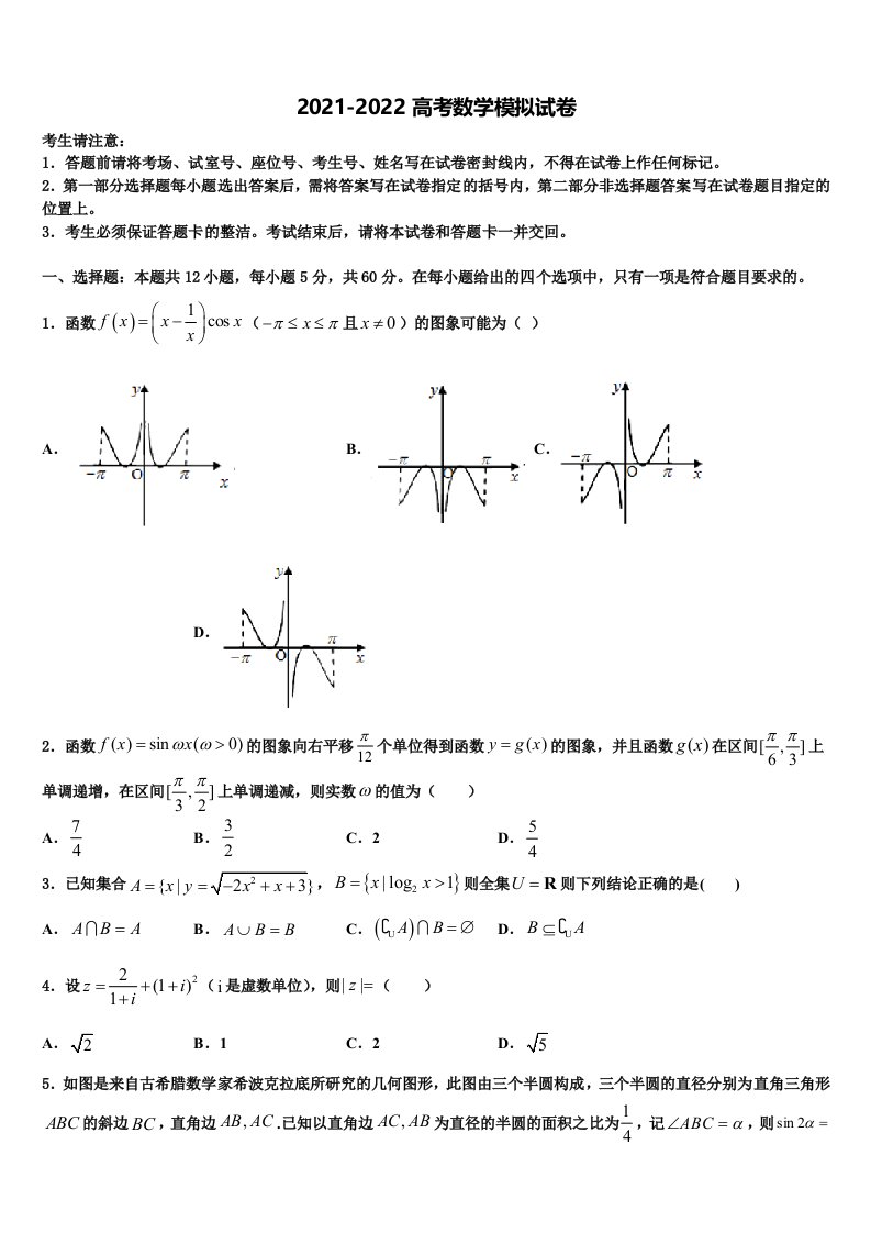 2021-2022学年福建省南安一中高三一诊考试数学试卷含解析