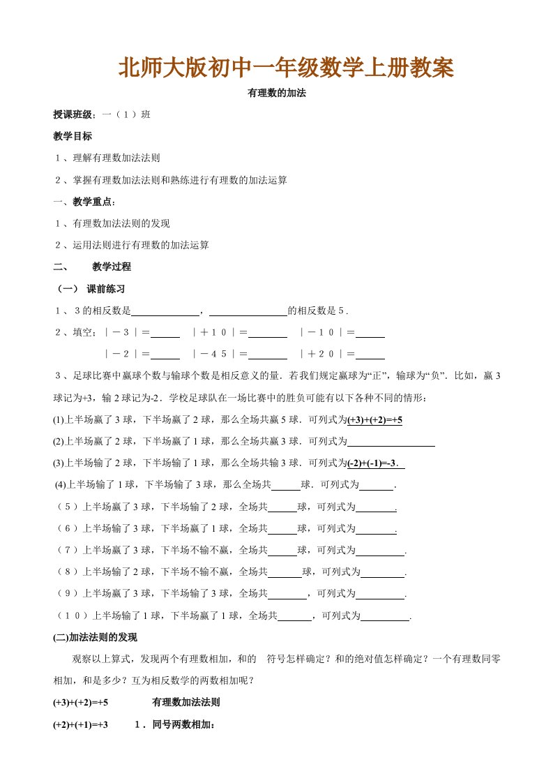 北师大版初中一年级数学上册教案：有理数的加法