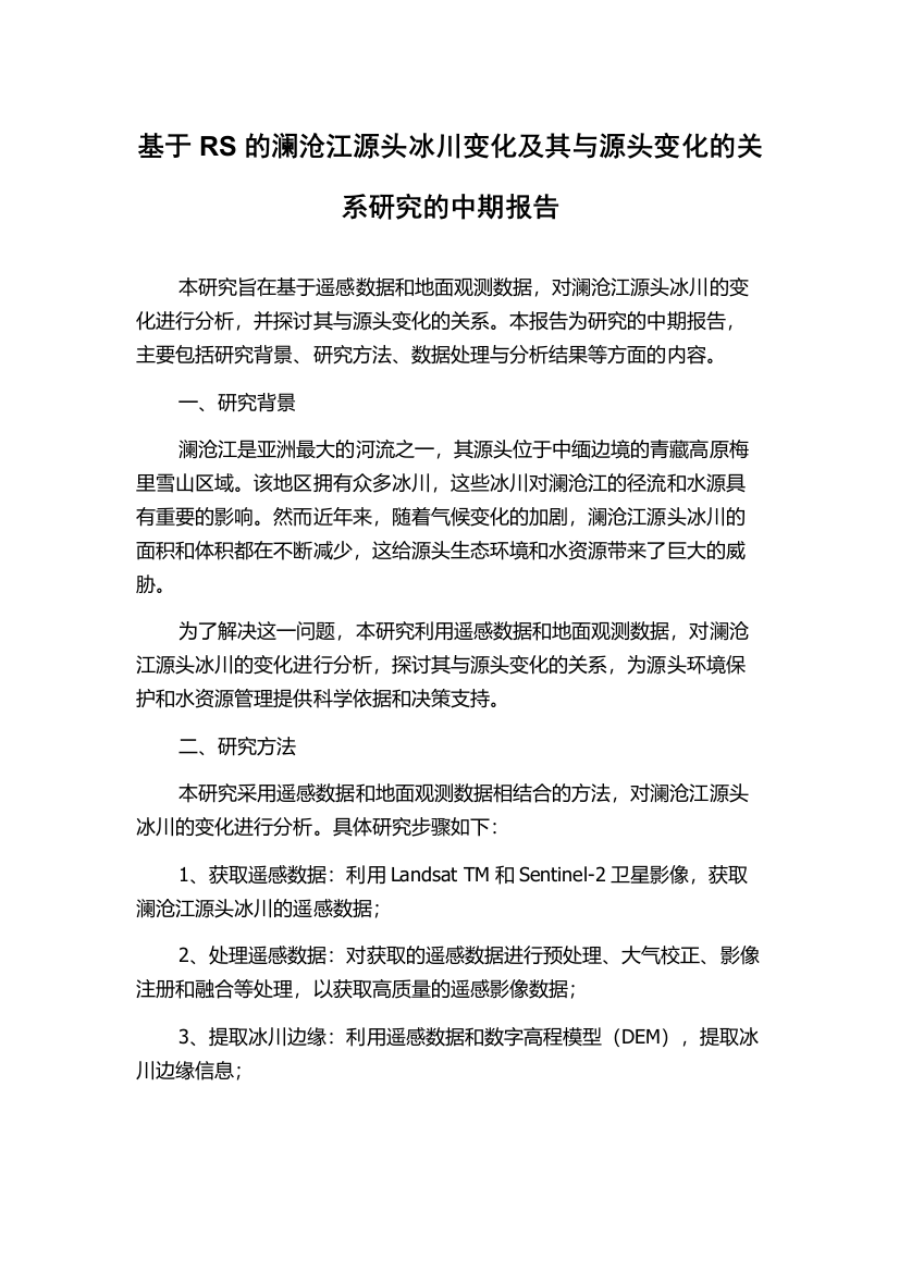 基于RS的澜沧江源头冰川变化及其与源头变化的关系研究的中期报告