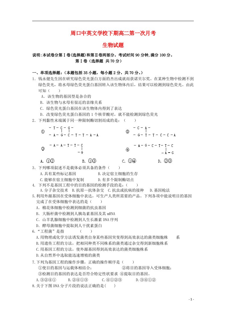 河南省周口市中英文学校高二生物下学期第一次月考试题