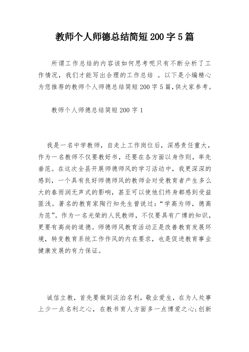 教师个人师德总结简短200字5篇