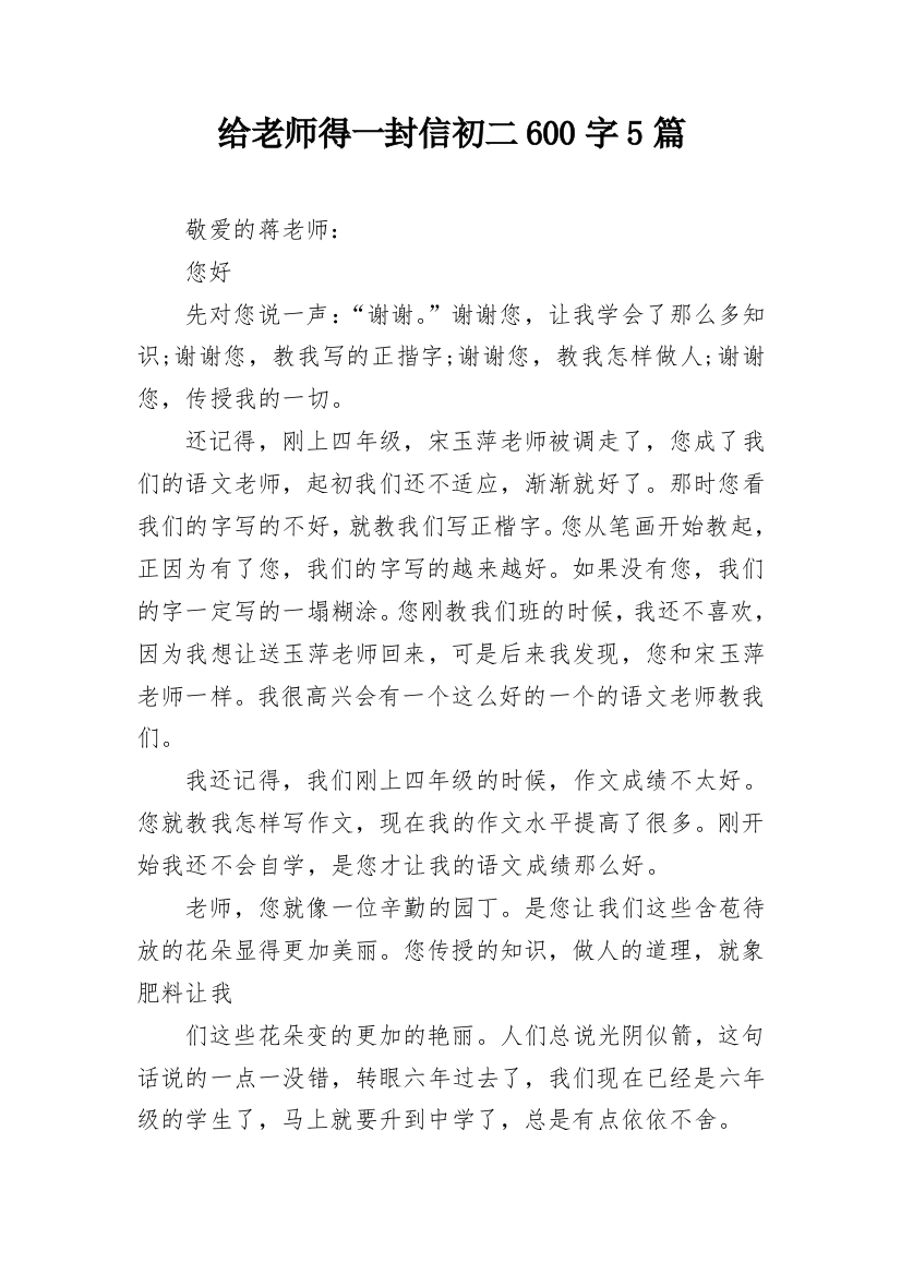 给老师得一封信初二600字5篇