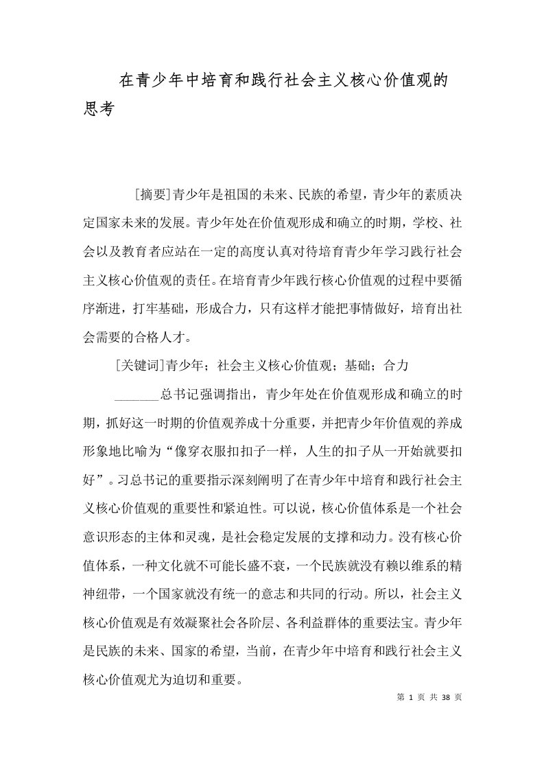 在青少年中培育和践行社会主义核心价值观的思考