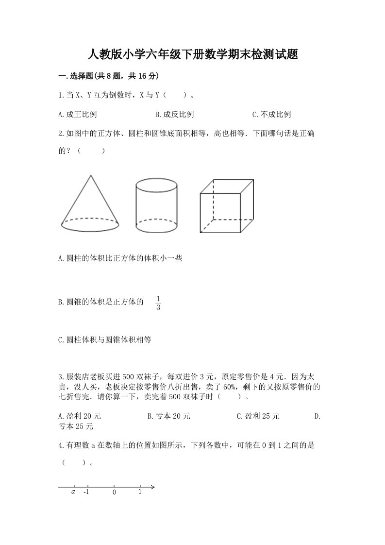 人教版小学六年级下册数学期末检测试题最新