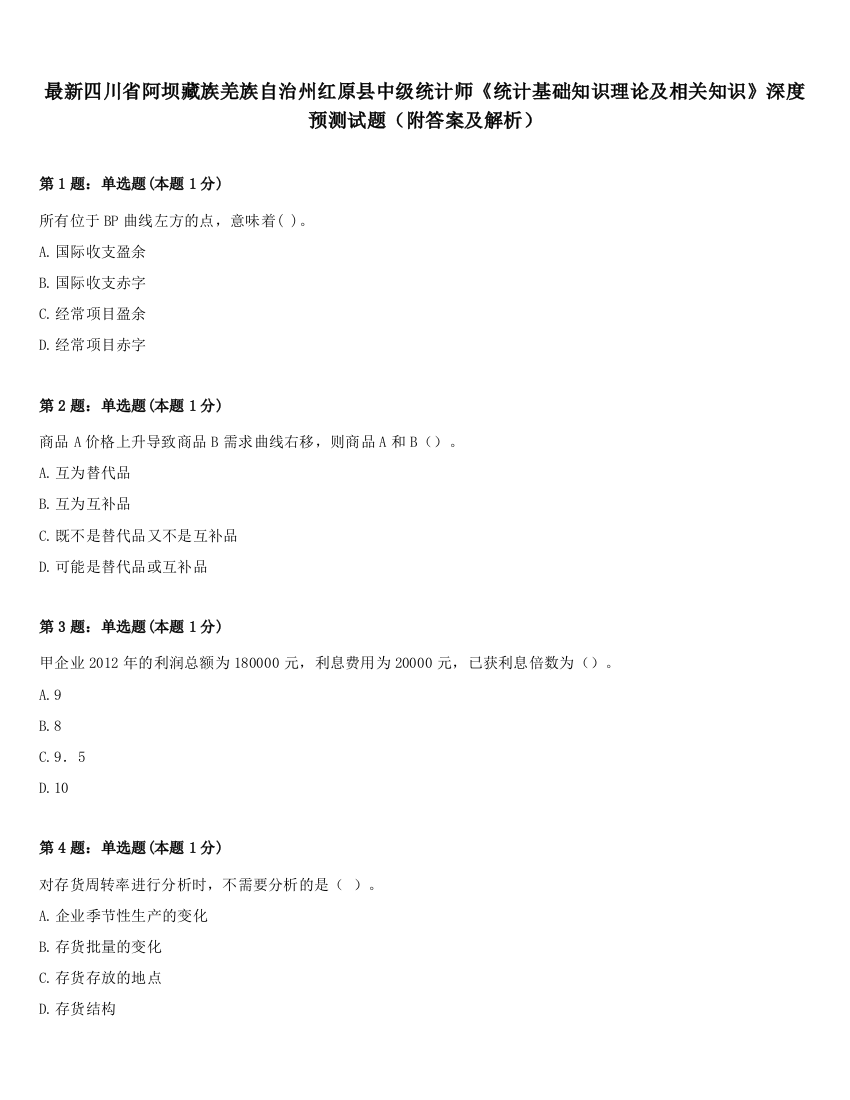 最新四川省阿坝藏族羌族自治州红原县中级统计师《统计基础知识理论及相关知识》深度预测试题（附答案及解析）