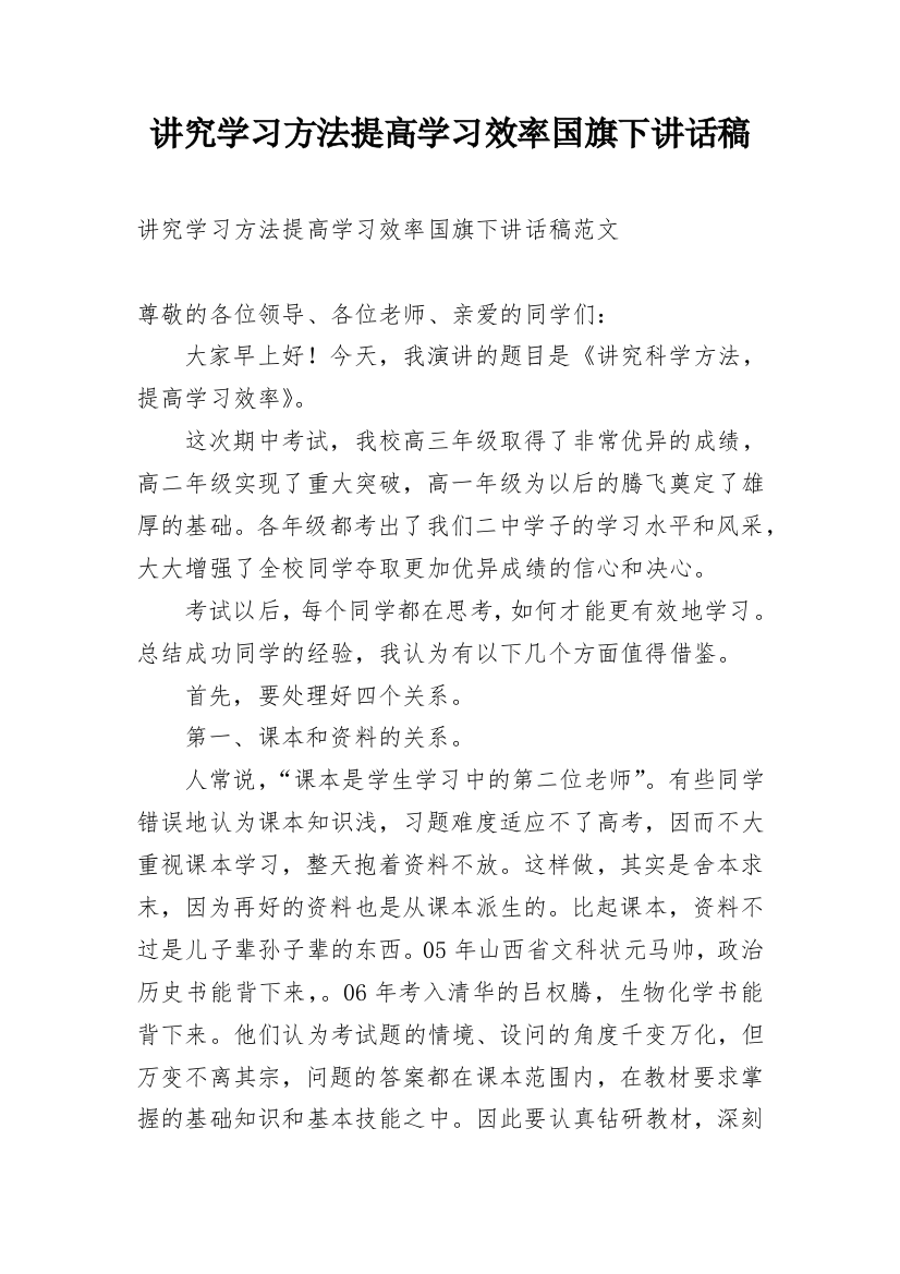 讲究学习方法提高学习效率国旗下讲话稿