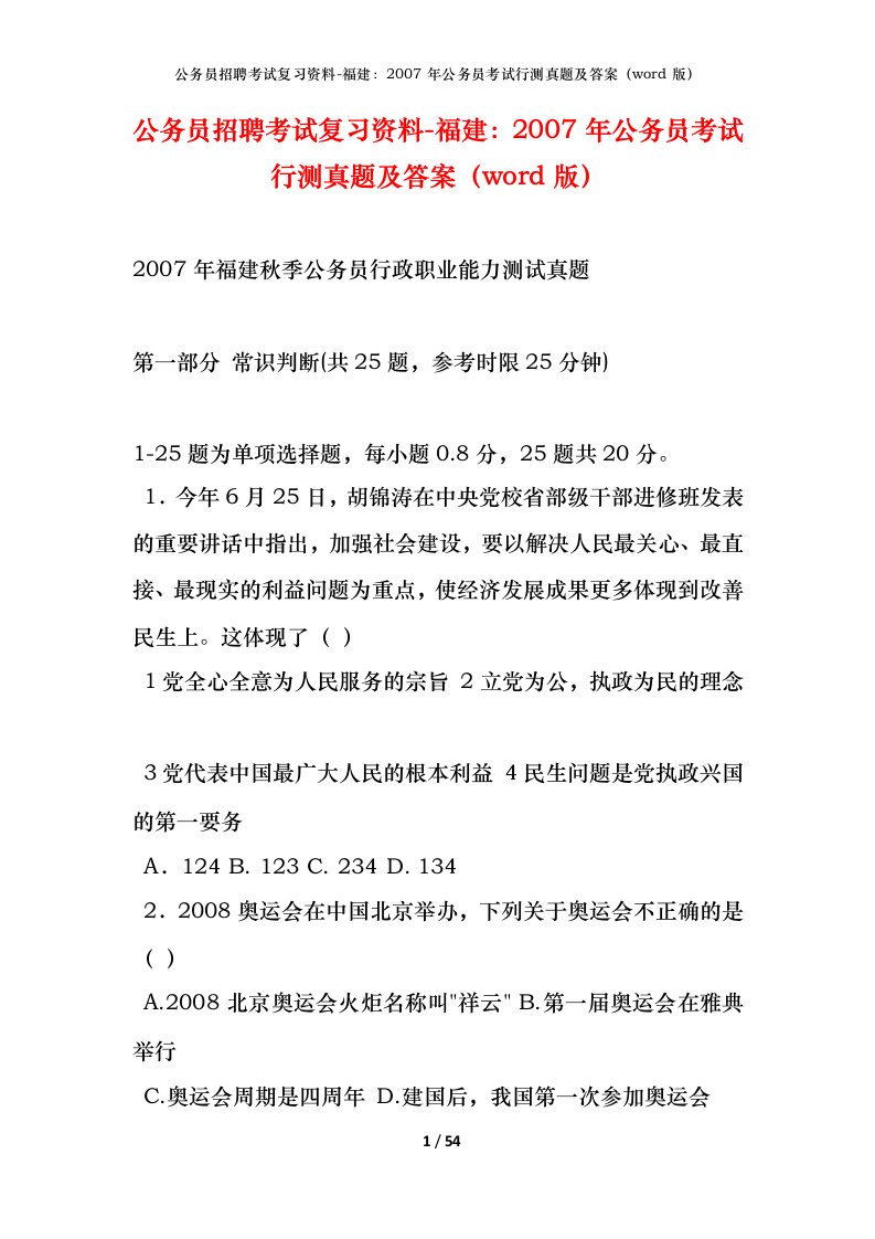 公务员招聘考试复习资料-福建2007年公务员考试行测真题及答案word版