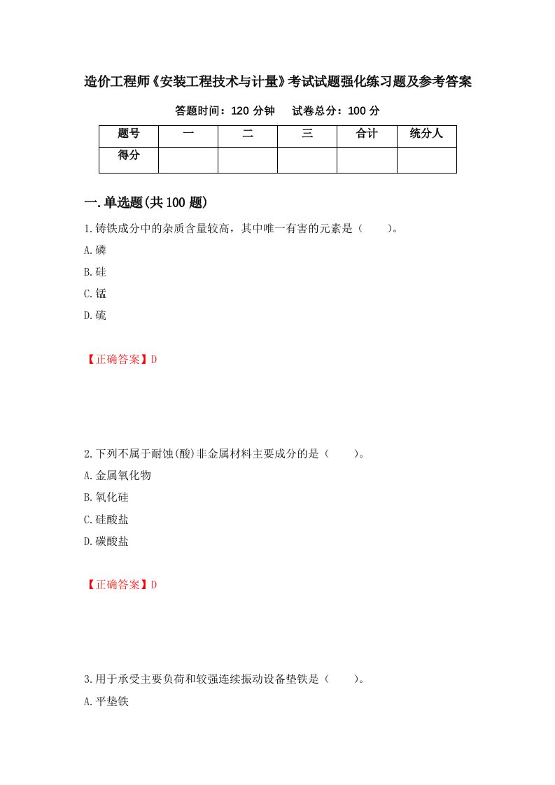 造价工程师安装工程技术与计量考试试题强化练习题及参考答案11