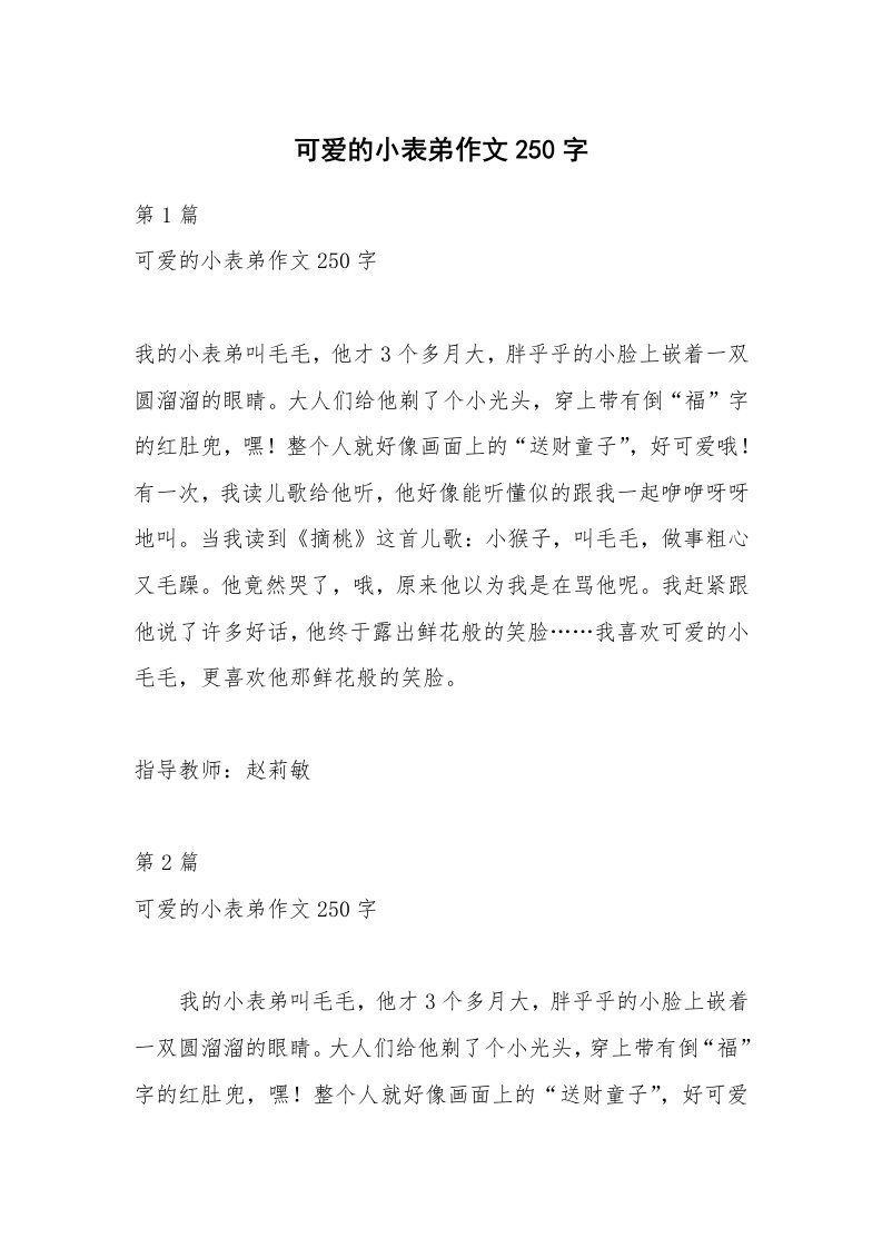 可爱的小表弟作文250字