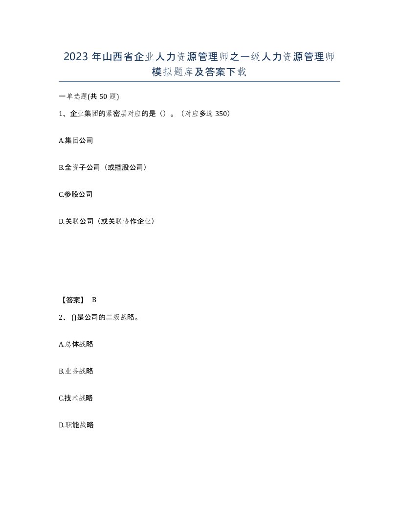 2023年山西省企业人力资源管理师之一级人力资源管理师模拟题库及答案