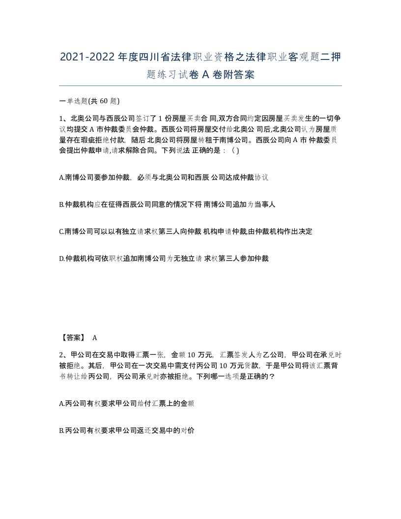 2021-2022年度四川省法律职业资格之法律职业客观题二押题练习试卷A卷附答案